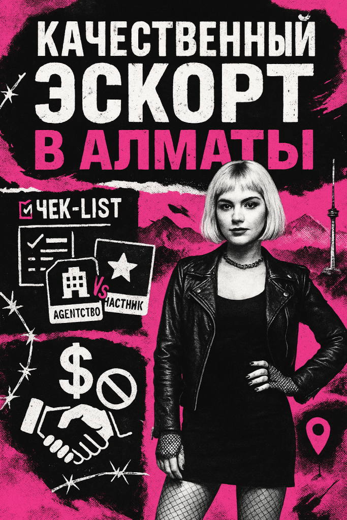 Качественный эскорт в Алматы - чек лист проверки