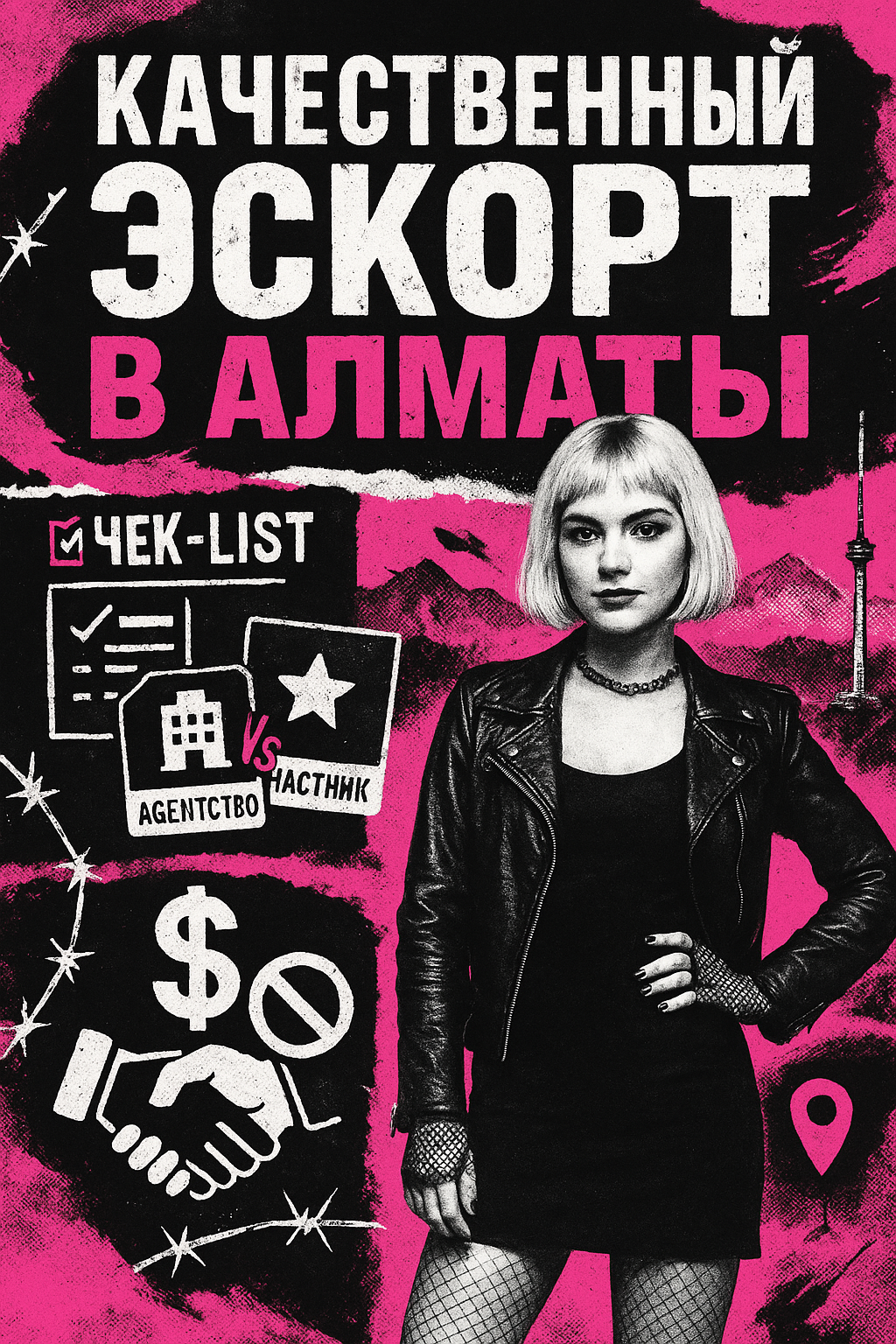 Качественный эскорт в Алматы - чек лист проверки