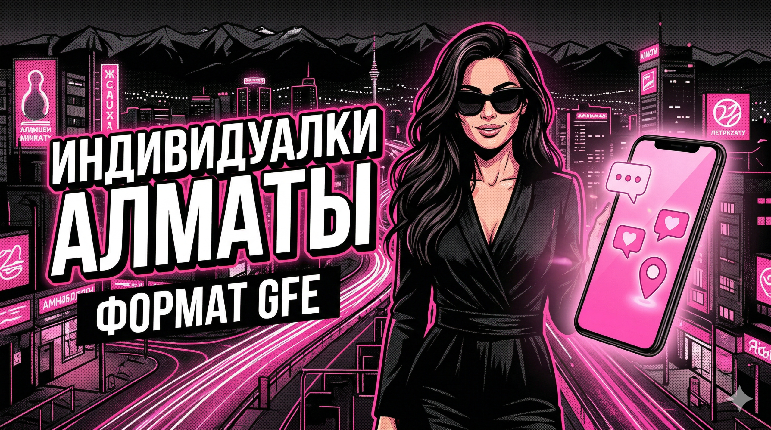 Индивидуалки Алматы: почему формат «свидание с девушкой» лучше обычного сервиса