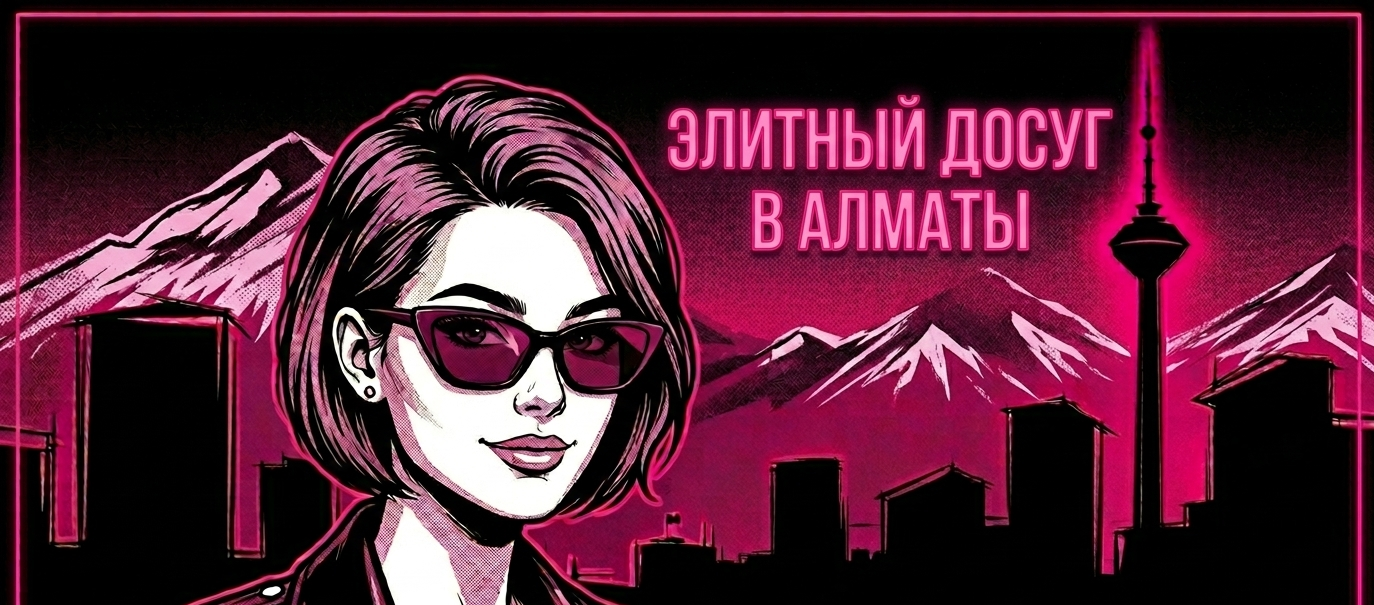 Элитный досуг с проститутками в Алматы: Как не слить бюджет и найти качество в 2026 году